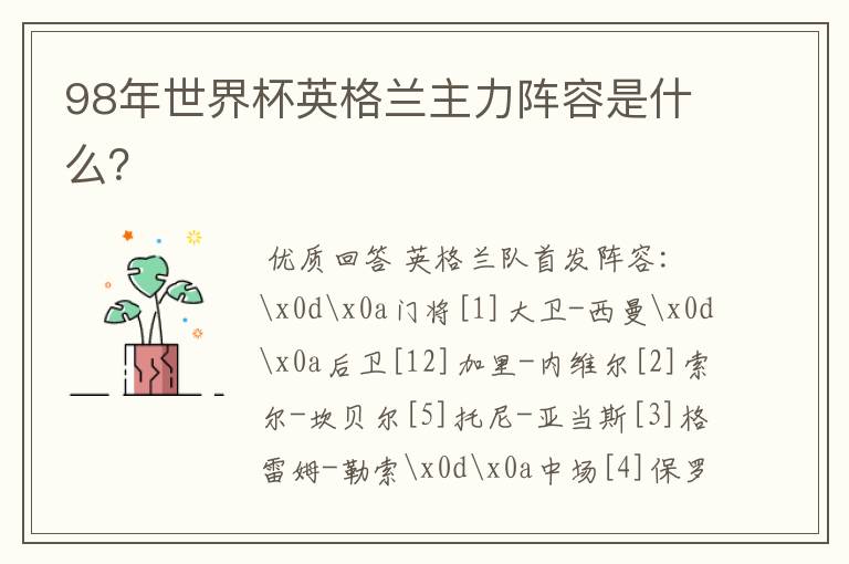 98年世界杯英格兰主力阵容是什么？