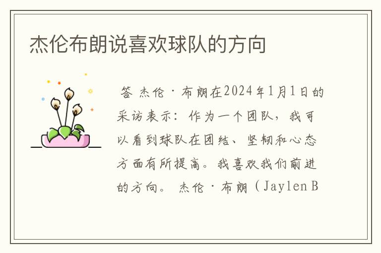 杰伦布朗说喜欢球队的方向