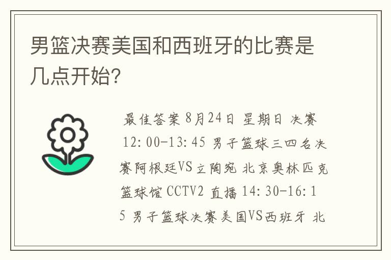 男篮决赛美国和西班牙的比赛是几点开始？