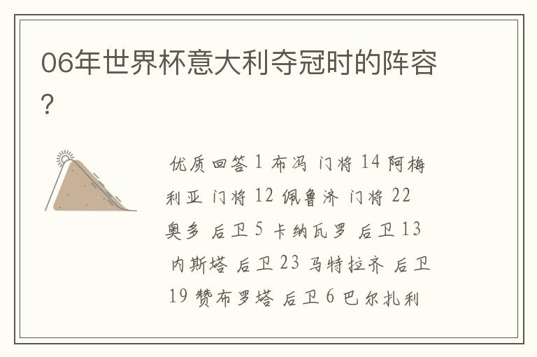 06年世界杯意大利夺冠时的阵容？