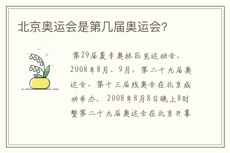 北京奥运会是第几届奥运会?