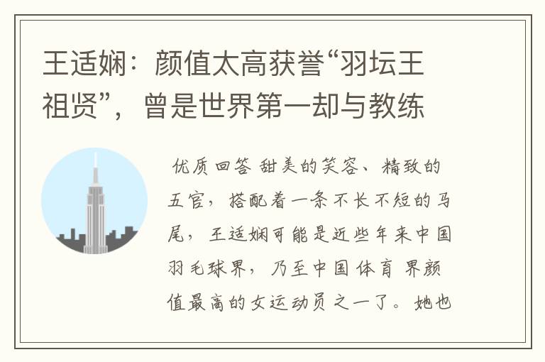 王适娴：颜值太高获誉“羽坛王祖贤”，曾是世界第一却与教练不和