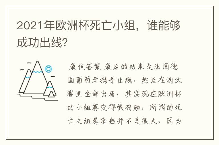 2021年欧洲杯死亡小组，谁能够成功出线？