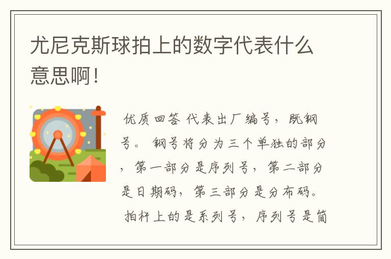 尤尼克斯球拍上的数字代表什么意思啊！