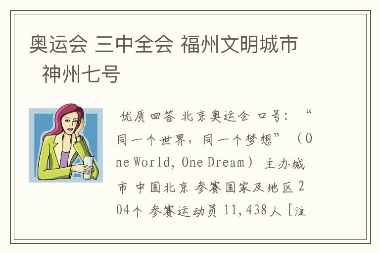 奥运会 三中全会 福州文明城市  神州七号