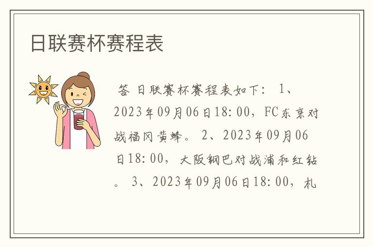 日联赛杯赛程表