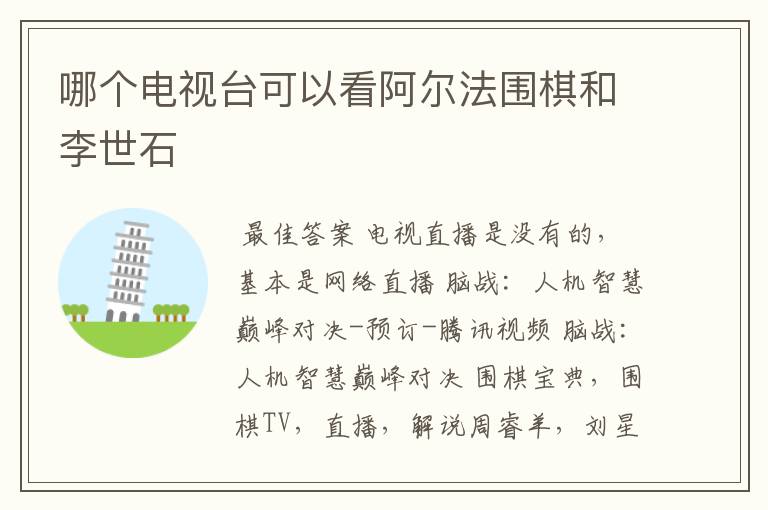 哪个电视台可以看阿尔法围棋和李世石