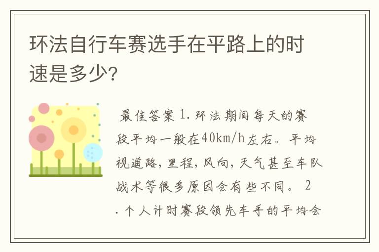 环法自行车赛选手在平路上的时速是多少?