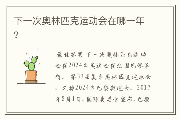 下一次奥林匹克运动会在哪一年?