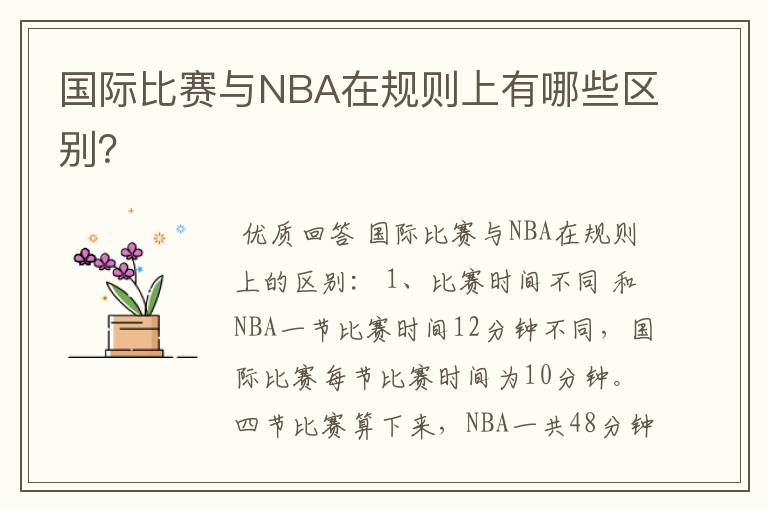 国际比赛与NBA在规则上有哪些区别?