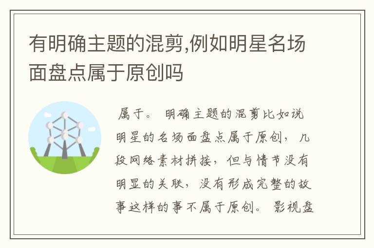 有明确主题的混剪,例如明星名场面盘点属于原创吗