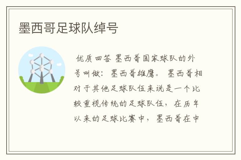 墨西哥足球队绰号