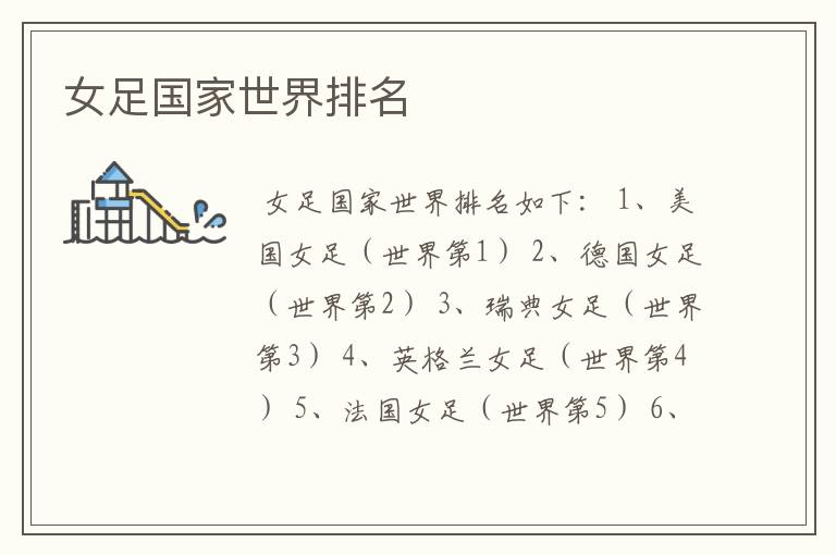 女足国家世界排名