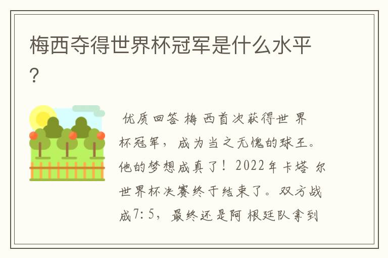 梅西夺得世界杯冠军是什么水平?