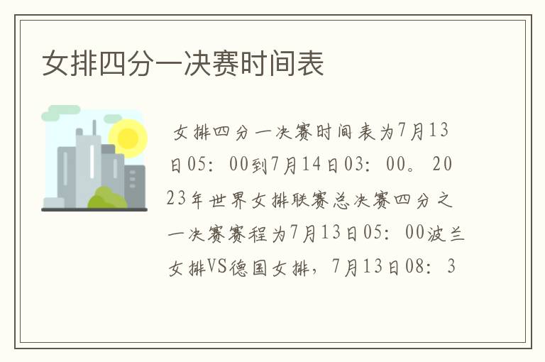 女排四分一决赛时间表