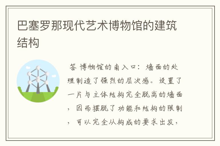 巴塞罗那现代艺术博物馆的建筑结构