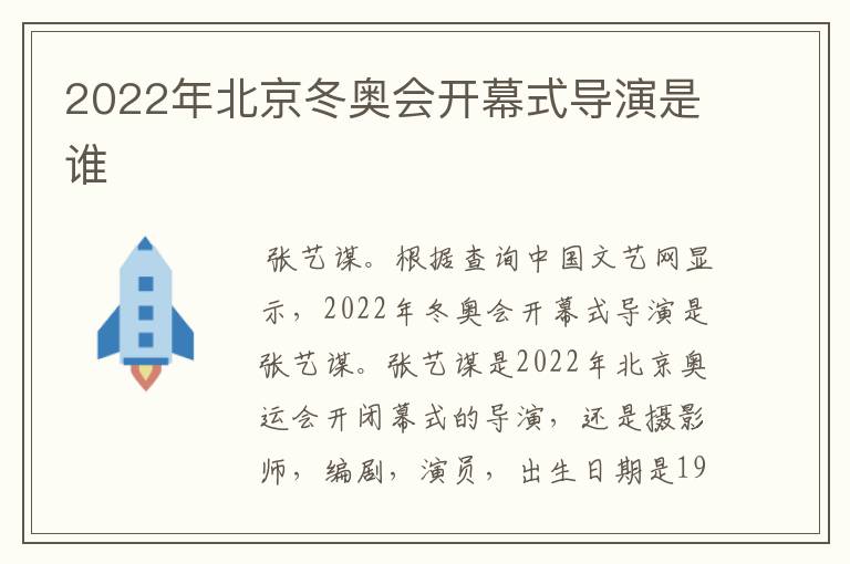 2022年北京冬奥会开幕式导演是谁