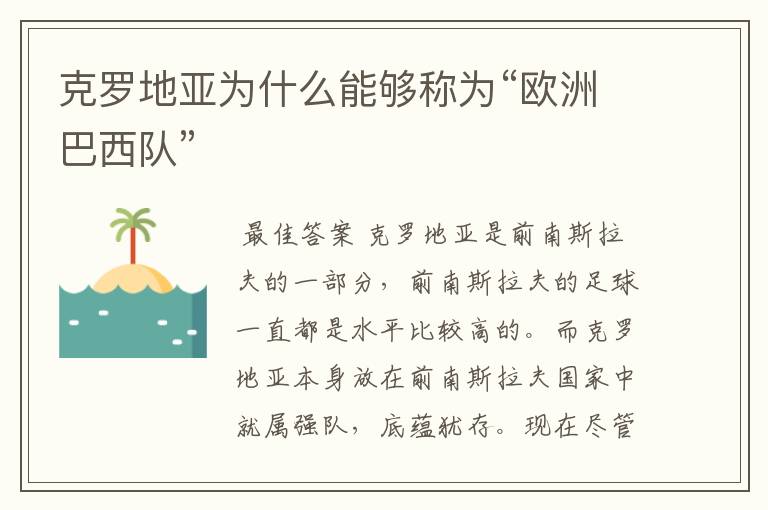 克罗地亚为什么能够称为“欧洲巴西队”