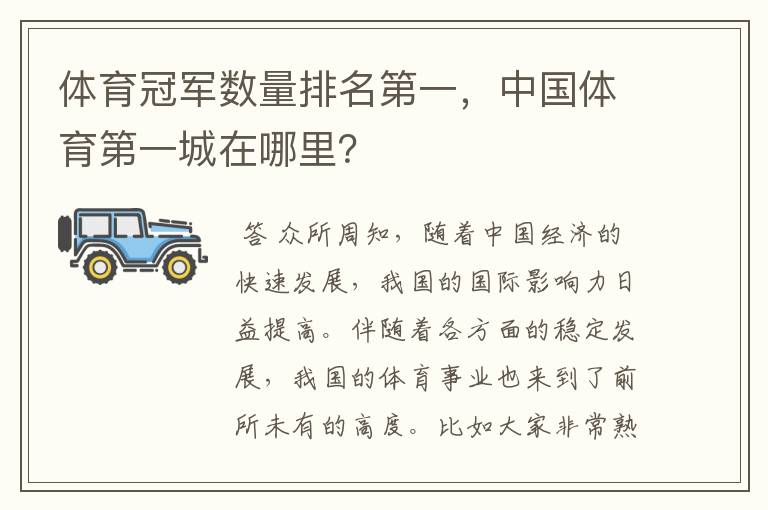 体育冠军数量排名第一,中国体育第一城在哪里?