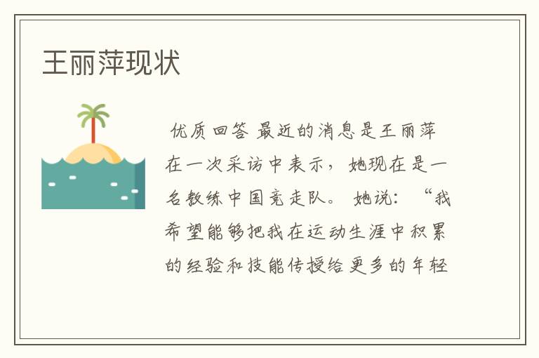 王丽萍现状