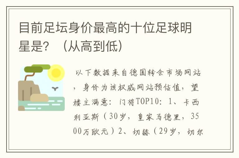 目前足坛身价最高的十位足球明星是?(从高到低)