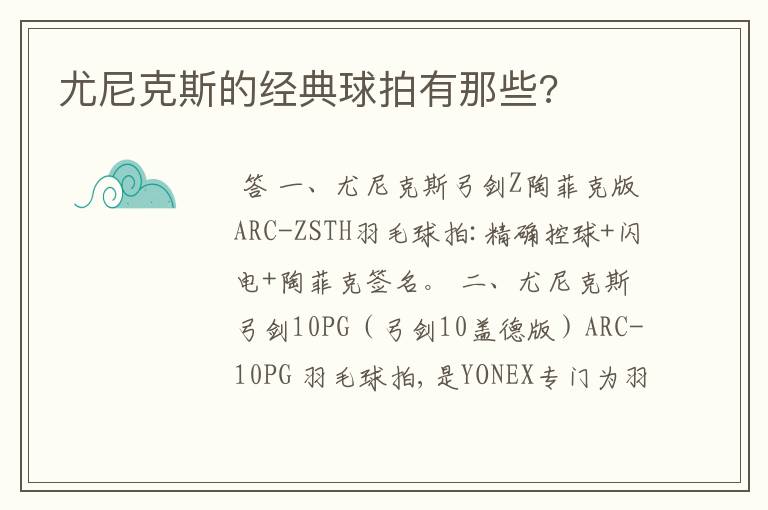 尤尼克斯的经典球拍有那些?