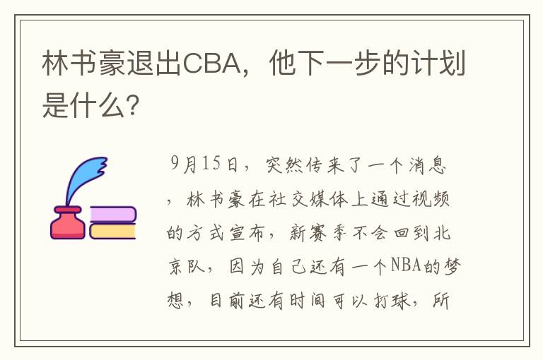 林书豪退出CBA,他下一步的计划是什么?