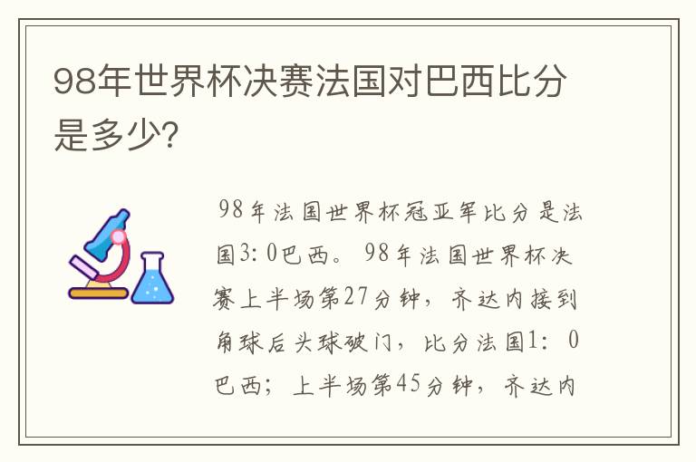 98年世界杯决赛法国对巴西比分是多少？