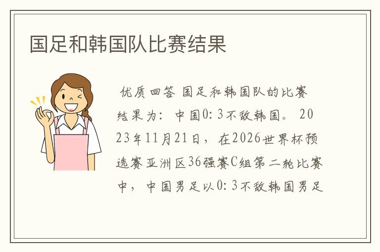 国足和韩国队比赛结果