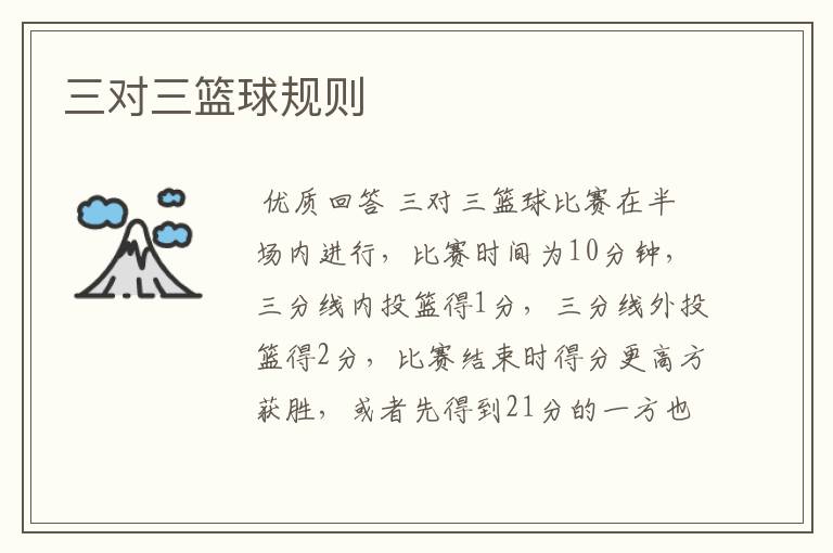 三对三篮球规则