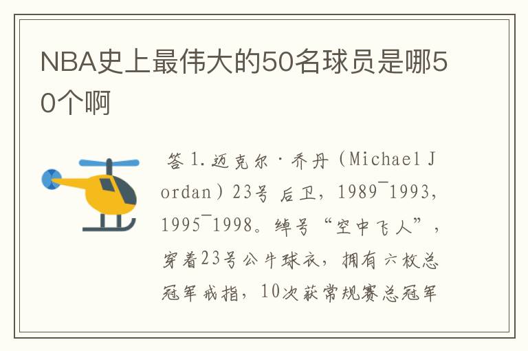 NBA史上最伟大的50名球员是哪50个啊
