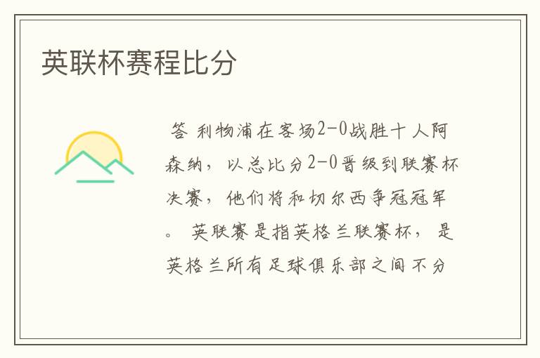 英联杯赛程比分