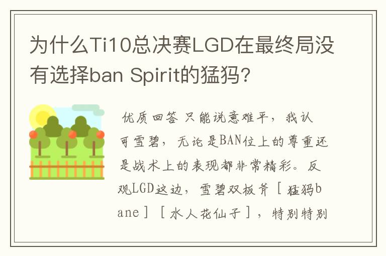 为什么Ti10总决赛LGD在最终局没有选择ban Spirit的猛犸?