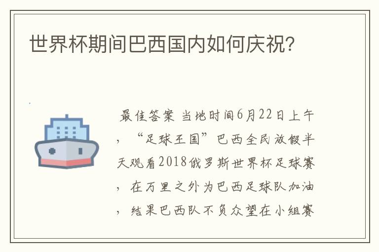 世界杯期间巴西国内如何庆祝？