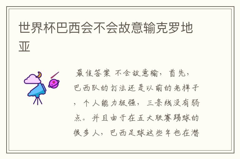 世界杯巴西会不会故意输克罗地亚
