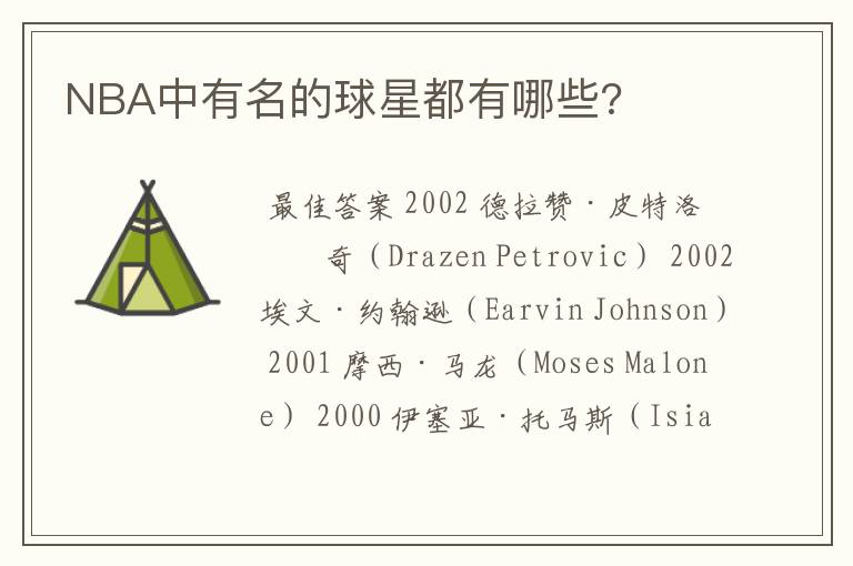 NBA中有名的球星都有哪些?