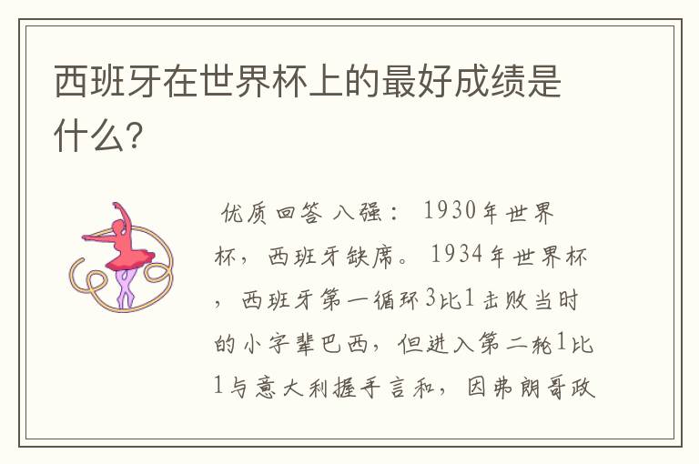 西班牙在世界杯上的最好成绩是什么?
