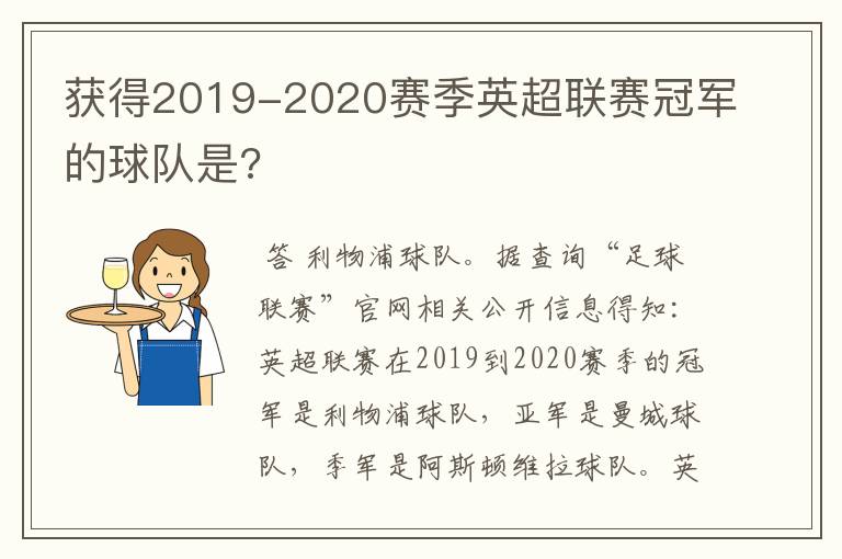 获得2019-2020赛季英超联赛冠军的球队是?