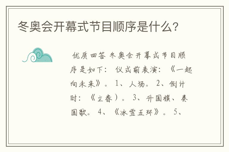 冬奥会开幕式节目顺序是什么?