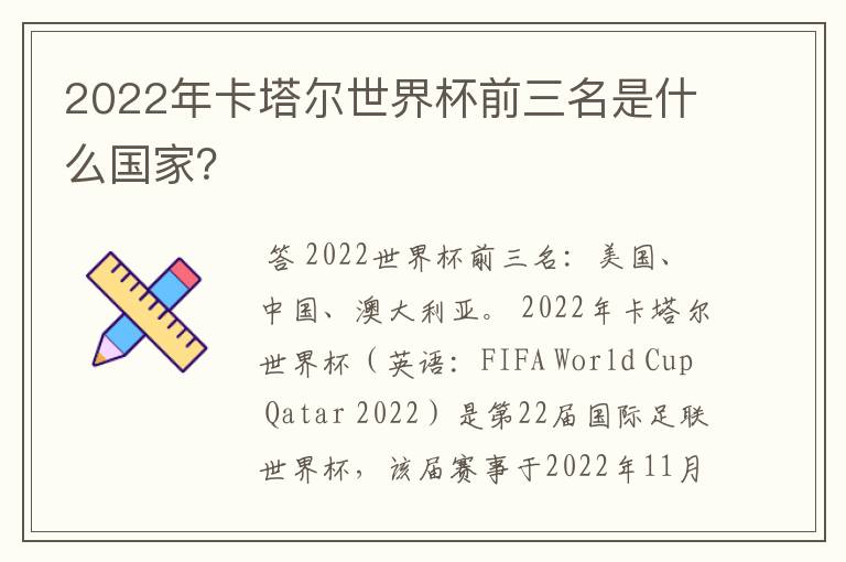 2022年卡塔尔世界杯前三名是什么国家?