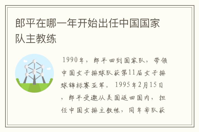 郎平在哪一年开始出任中国国家队主教练