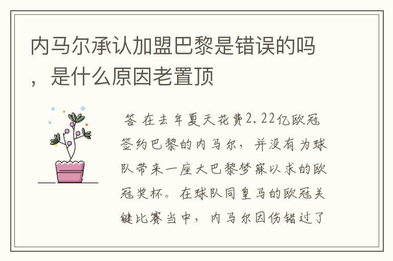 内马尔承认加盟巴黎是错误的吗,是什么原因老置顶