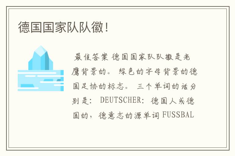 德国国家队队徽!