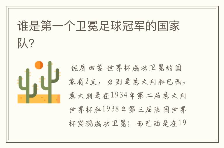谁是第一个卫冕足球冠军的国家队？