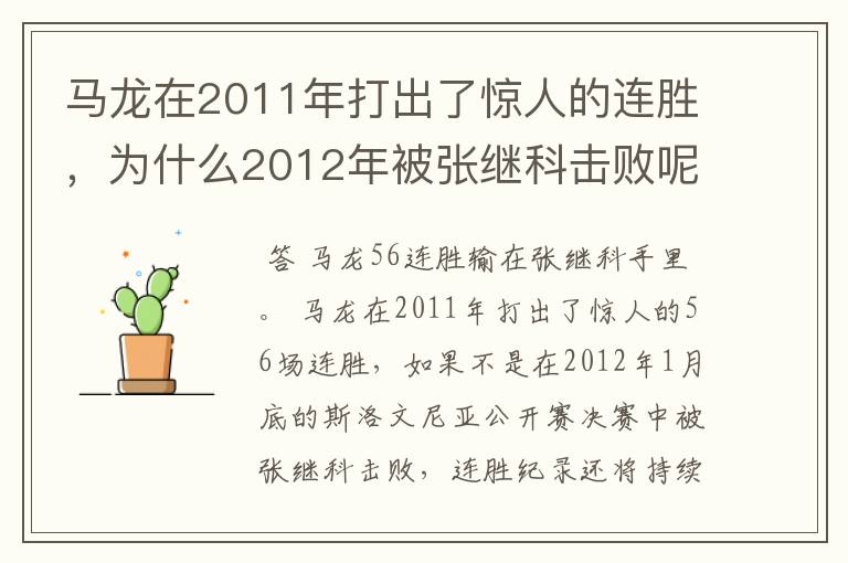 马龙在2011年打出了惊人的连胜，为什么2012年被张继科击败呢?
