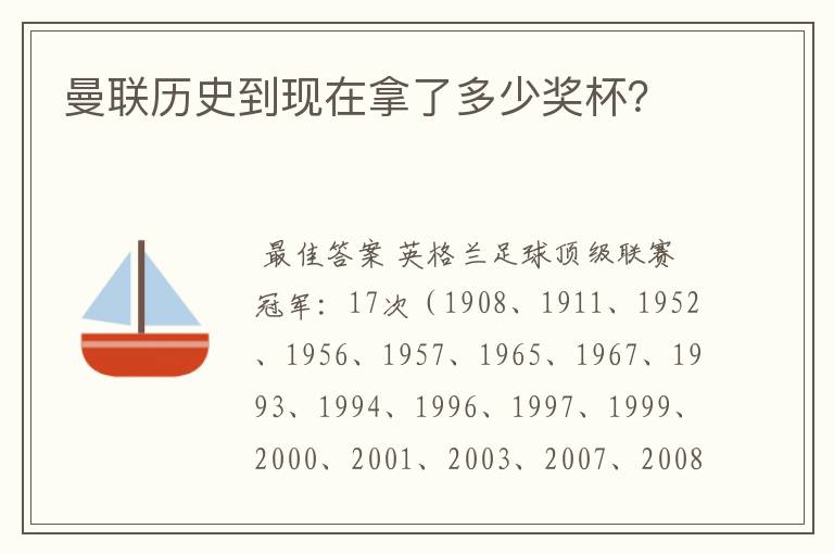 曼联历史到现在拿了多少奖杯？