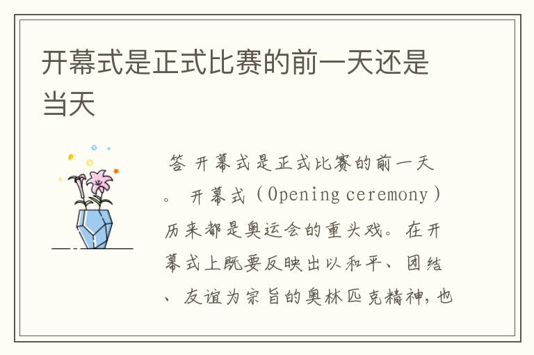 开幕式是正式比赛的前一天还是当天