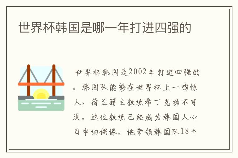 世界杯韩国是哪一年打进四强的