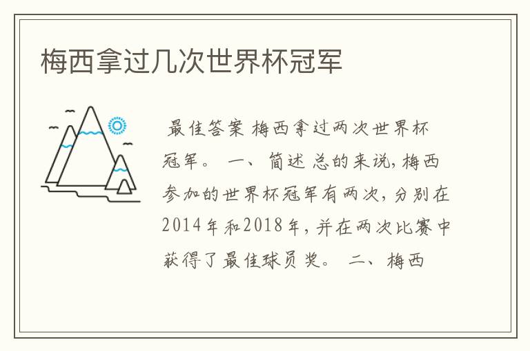 梅西拿过几次世界杯冠军