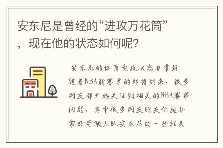 安东尼是曾经的“进攻万花筒”，现在他的状态如何呢？